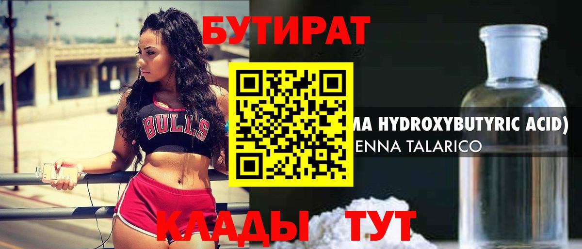 Бутират Butirat Нижнеудинск