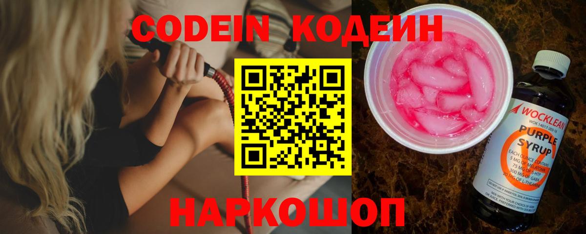 Codein напиток Lean (лин) Нижнеудинск